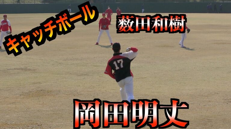 【絶対に復活して欲しい２投手】薮田和樹投手／岡田明丈投手　遠投〜キャッチボール！