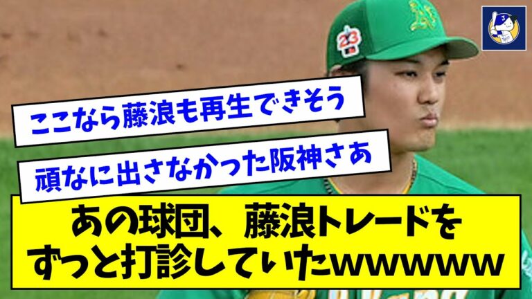 あの球団、藤浪トレードをずっと打診していたｗｗｗｗｗ【なんJ反応】