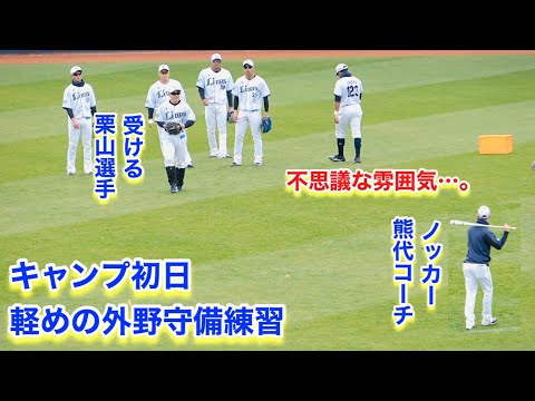 キャンプ初日の外野手の練習！熊代コーチのノック【2023年埼玉西武ライオンズ春野キャンプ】