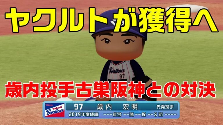 【獲得へ】元阪神歳内投手ヤクルトが獲得へ 古巣との対決でどんなピッチングをするのか ヤクルト対阪神【パワプロ2020】