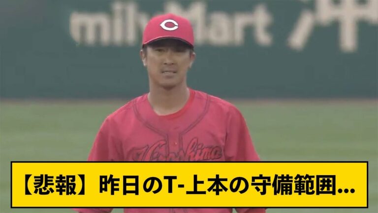 【悲報】昨日の広島・T-上本の守備範囲...【なんJコメント付き】