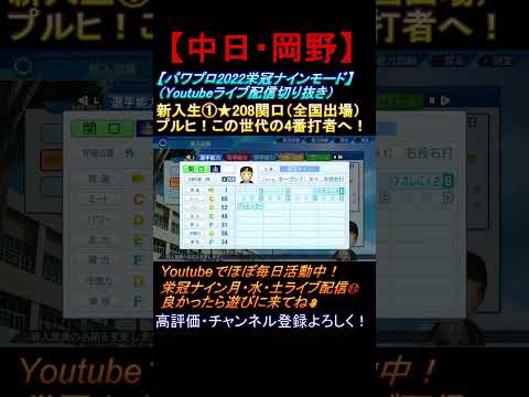 【栄冠ナイン】『中日・岡野選手と愉快なバッター達』一般入部生の逸材も！？（ライブ配信切り抜き） #shorts