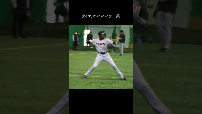 【巨人】ティマの守備練習がにぎやか　笑　#shorts