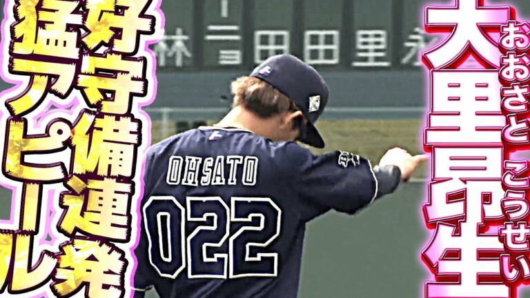 【育成2年目】大里昂生『好守備連発で猛アピール』【おおさとこうせい】