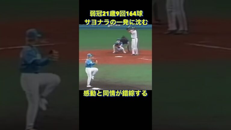 感動と同情が交錯するサヨナラホームラン　#shorts #プロ野球 #松坂大輔 #中村紀洋 #西武ライオンズ #近鉄 #ホームラン #wbc