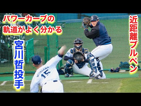 パワーカーブの軌道がよく分かる！宮川哲投手ブルペン！【埼玉西武ライオンズ春野キャンプ】