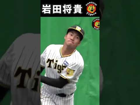 【阪神】岩田将貴【タイガース】春季キャンプ2023　#shorts
