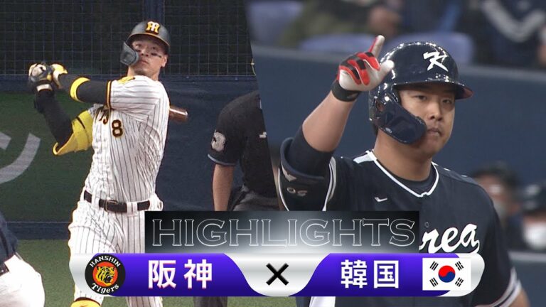 【ハイライト】阪神タイガース vs 韓国【WBC強化試合】