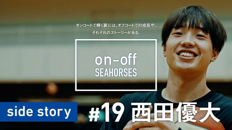 新人王からエースへ #19 西田優大「on-off SEAHORSES」side story | シーホース三河