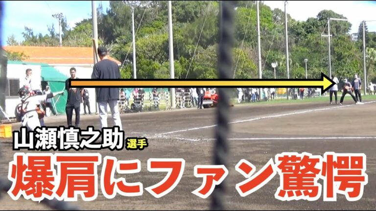 福留孝介氏も視察！巨人山瀬慎之助捕手の送球にファンも思わず「肩強いな」の声！熾烈な正捕手争いを繰り広げる小林誠司捕手、岸田行倫捕手との送球練習！読売ジャイアンツ 春季キャンプ