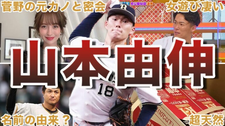 【絶望チート】山本由伸の面白エピソード50連発
