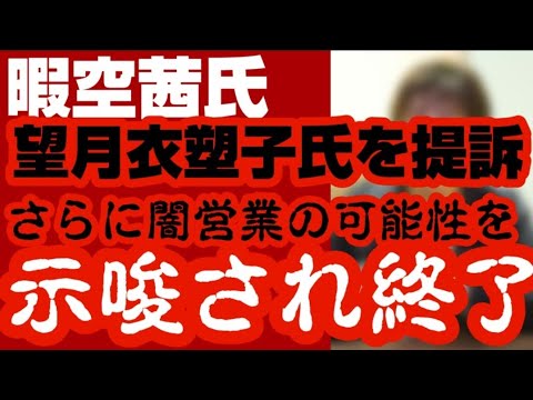 暇空茜氏『望月衣塑子氏を提訴しました』　さらに『闇営業』まで暴露される　2023年3月6日