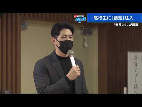 安部友裕さんが高校生に「覇気」注入！　「失敗恐れず、どんどん失敗して成長を」