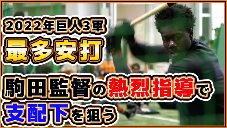 巨人193cmの18歳はドラ1レベル！？駒田監督の熱血指導で支配下登録を狙うティマ｜巨人キャンプ2023｜読売ジャイアンツ球場｜プロ野球ニュース
