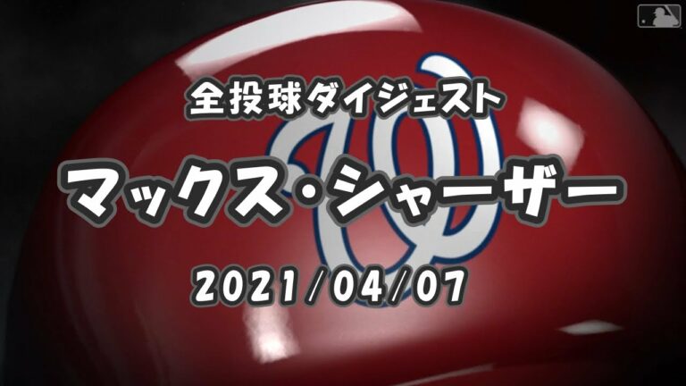 マックス・シャーザー Max Scherzer 全球ダイジェスト 2021/04/07