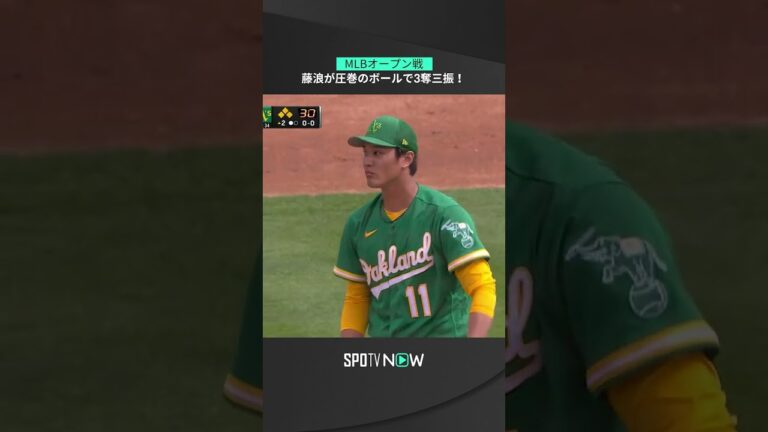【藤浪晋太郎 MLBオープン戦】オープン戦初登板で打者圧倒の3奪三振！ #athletics #spotvnow