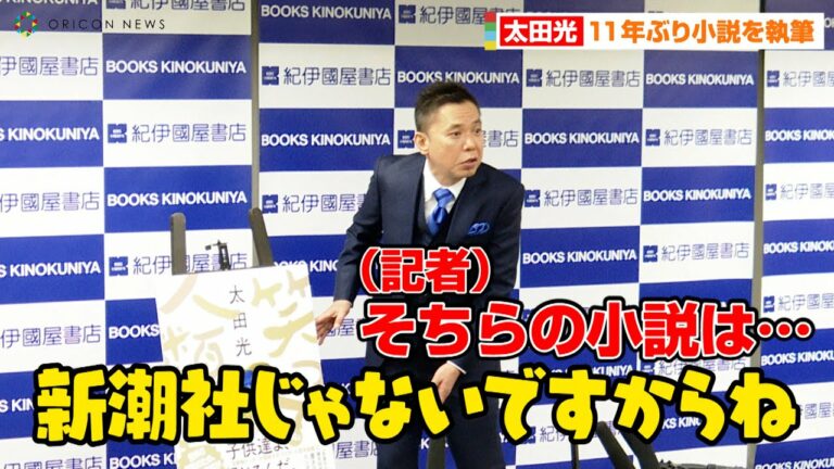 太田光、記者会見でボケ連発！？11年ぶりの小説を執筆「新潮社じゃないですからね」　長編小説『笑って人類！』刊行記者会見