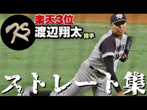 【'22楽天3位】九州産業大学  渡辺翔太投手（4年  北九州高）140〜150km/hのストレート集！《ユニバーシアード大会記念第29回九州大学野球選手権 準決勝 決勝》