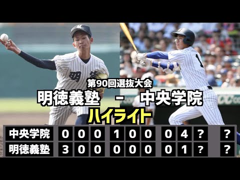 【甲子園名勝負】明徳義塾  vs  中央学院　ハイライト［第90回選抜］