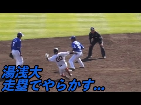 湯浅大、走塁でやらかし併殺で試合終了！その時ベンチの反応が… 巨人vsサムスン 読売ジャイアンンツ春季キャンプ  2023/03/04