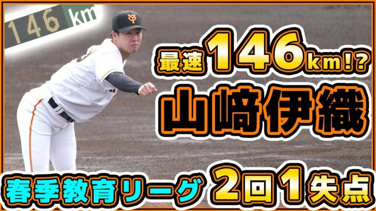 【巨人春季教育リーグ】山﨑伊織が2回1被安打1失点。最速は146キロ？巨人2軍ハイライト｜読売ジャイアンツ球場｜プロ野球ニュース