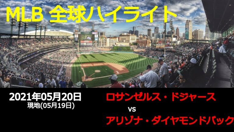 筒香 嘉智選手出場!!【全球データ】MLB 5月20日 ロサンゼルス・ドジャース vs アリゾナ・ダイヤモンドバックス