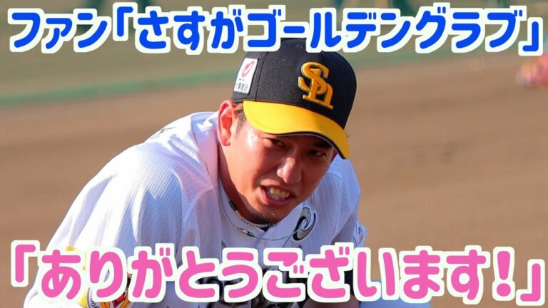 栗原陵矢とファンのやり取りが面白い【ホークス春季キャンプ2023】