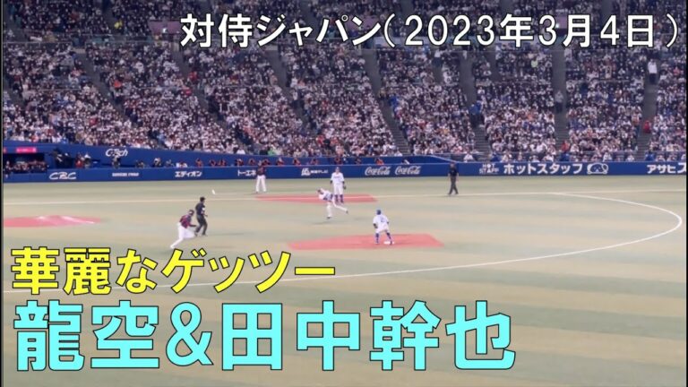 土田龍空＆田中幹也コンビの華麗なゲッツー【侍ジャパン対中日ドラゴンズ】(2023年3月4日 バンテリンドーム)