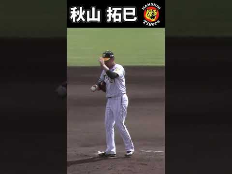【阪神】秋山 拓巳【タイガース】春季キャンプ2023　#shorts