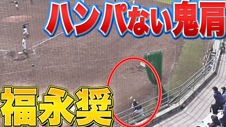 【やば…】福永奨『好捕▶︎エゲツない肩の強さ』