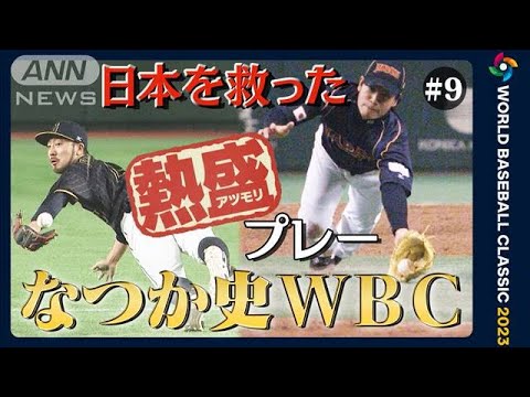 日本を救った！熱盛プレー　多村 内川 牧田 菊池らスーパープレー【なつか史WBC＃9】(2023年3月7日)