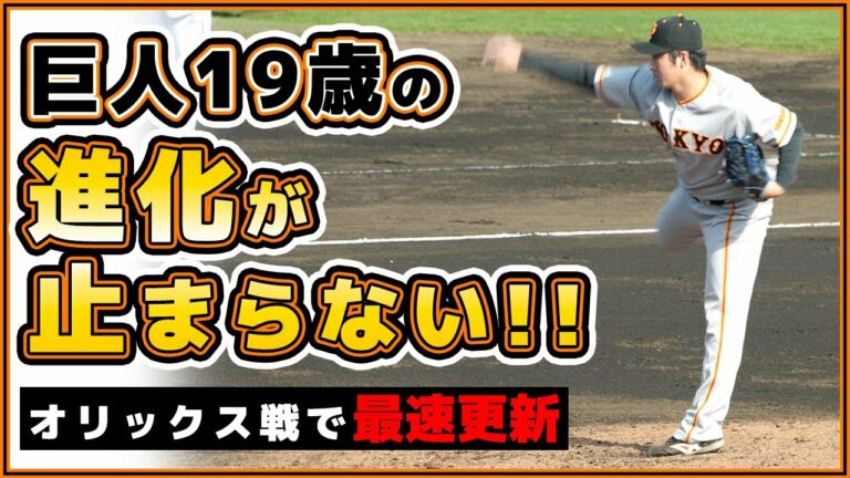 巨人キャンプ2023で19歳の進化が止まらない【川嵜陽仁】がオリックス戦で最速更新の無失点投球【2軍ハイライト】読売ジャイアンツ｜プロ野球ニュース