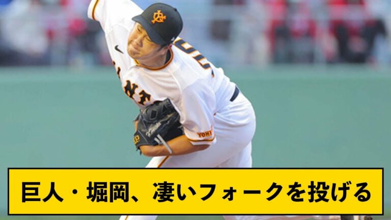 巨人・堀岡、凄いフォークを投げる【なんJコメント付き】