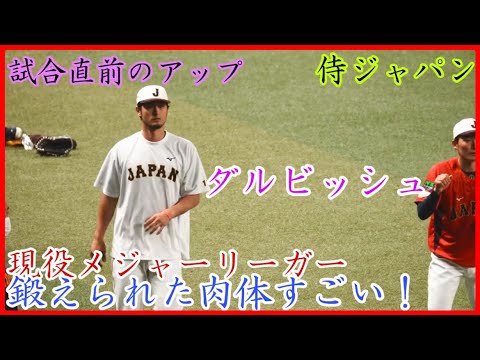 【侍ジャパン】ダルビッシュの試合前アップ！現役メジャーリーガーの鍛えた迫力ボディが凄い