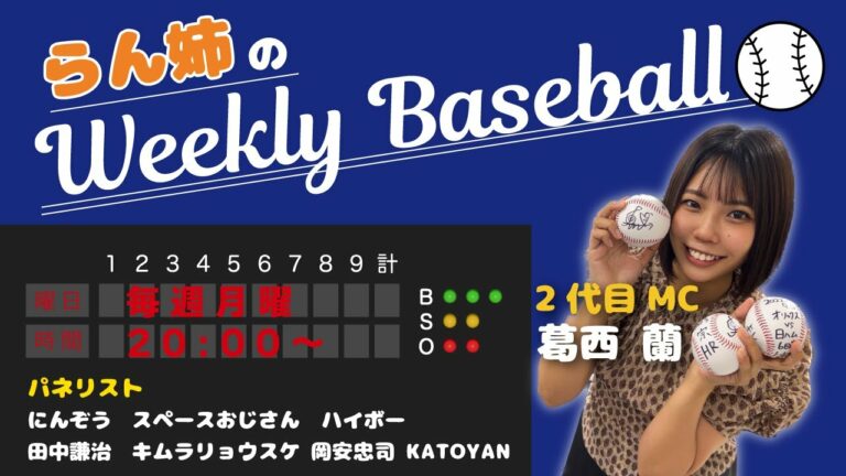 『らん姉のウィークリーベースボール』2023/2/27放送