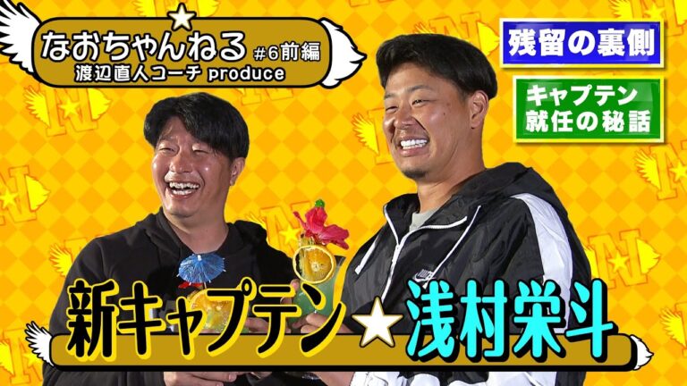 【スポルたん！NEO】渡辺直人コーチMC！なおちゃんねる ＃6浅村栄斗選手(前編)(2023.3.4 OA)