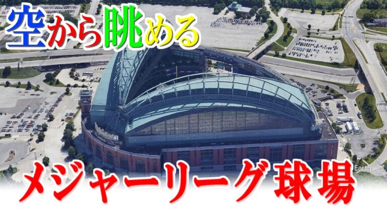 Google Earthで見るメジャーリーグ本拠地球場【Major League Homestadium】