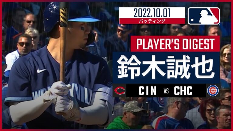 【MLB】10.1 カブス・鈴木誠也 ダイジェスト vs レッズ -6試合連続安打！-