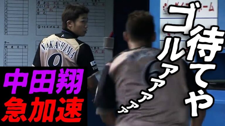 【ブチ切れ!?】 中田翔がベンチで急加速。一体何が…!?