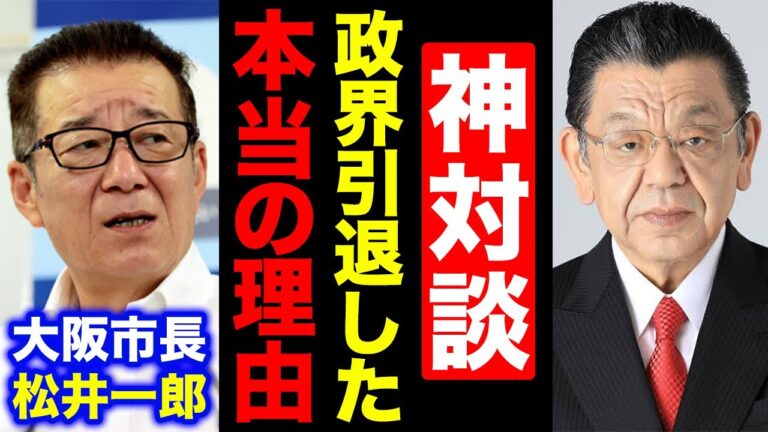【松井一郎大阪市長vs須田慎一郎】日本維新の会前代表とここでしか話せない裏話を本音で語り合いました【対談/ニューソク通信】