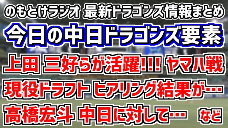 3月1日(水)　のもとけラジオ/今日の中日ドラゴンズ要素　現役ドラフトの選手ヒアリング結果が…、上田洸太朗 三好大倫らが活躍！ヤマハ戦、大谷翔平らも合流へ！侍ジャパン、高橋宏斗 中日に対して… など