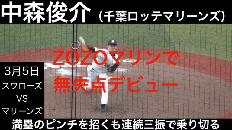中森俊介（千葉ロッテマリーンズ）　ZOZOマリンスタジアムデビュー戦　3月5日　東京ヤクルトスワローズ戦　オープン戦