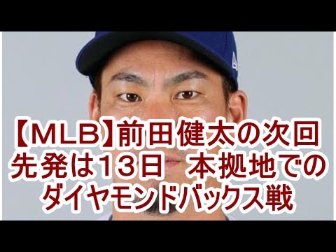 【ＭＬＢ】前田健太の次回先発は１３日　本拠地でのダイヤモンドバックス戦