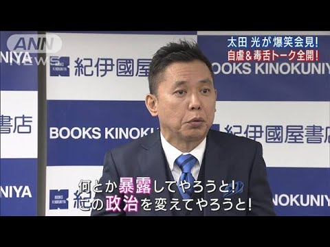 爆笑問題の太田光が自虐＆毒舌トーク全開！新作小説出版で爆笑会見！！(2023年3月9日)