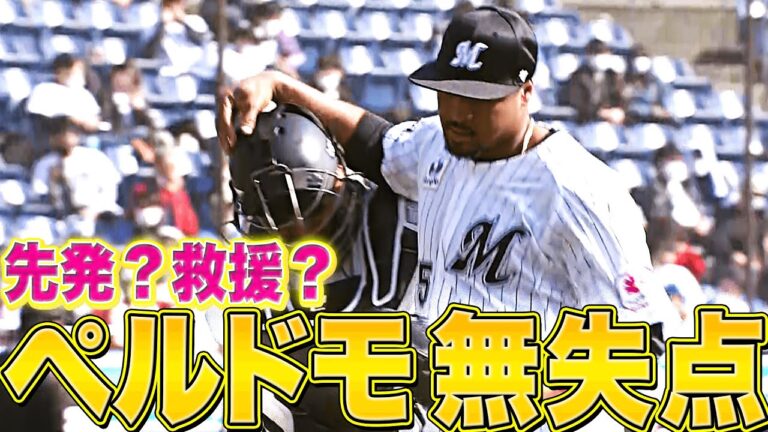 【先発？】ペルドモ『対外試合初登板で1回無失点』【救援？】