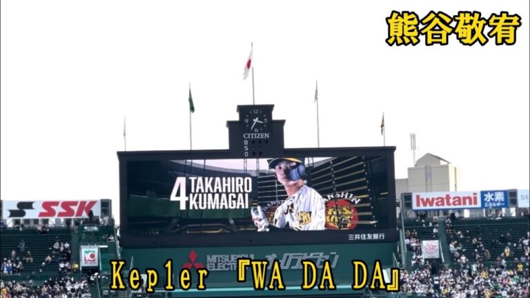 【阪神】熊谷敬宥 登場曲