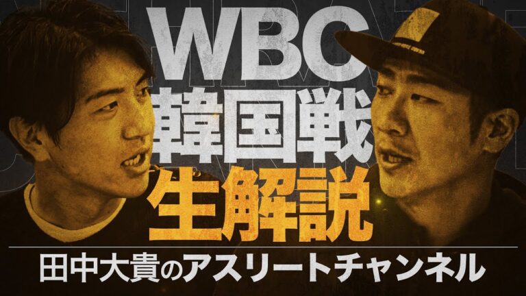 WBC 2023 日本×韓国 試合映像を見ながら直後の生配信で振り返る！ 激闘を西岡剛選手を迎え解説します！