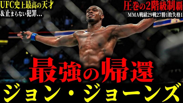 【ジョン・ジョーンズ】”最強の帰還” 3年ぶりの復帰戦がヤバすぎた... UFC史上最年少王者 歴史上最も才能に恵まれ最も才能を無駄にする男 度重なる飲酒運転とパトカー頭突き No.51