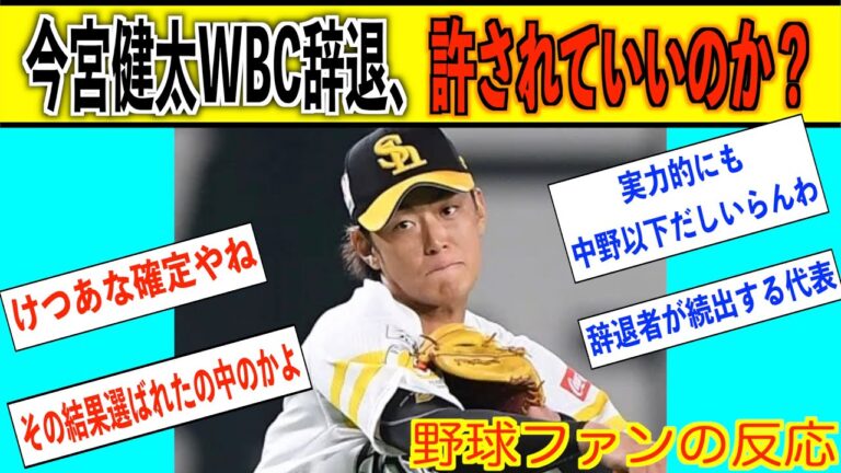 【ホークス】今宮健太WBC辞退、許せれていいのか？？【なんJ反応】