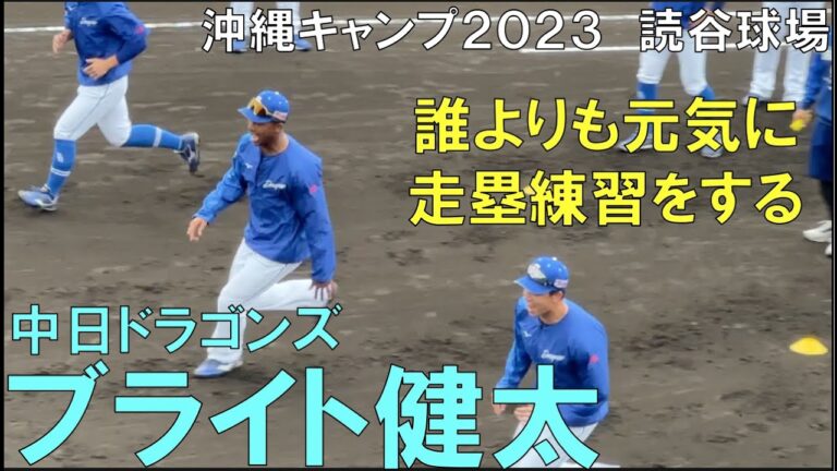 誰よりも元気に走塁練習をする中日ドラゴンズ ブライト健太 沖縄キャンプより（2023年2月4日 読谷球場）